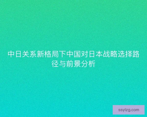 中日关系新格局下中国对日本战略选择路径与前景分析