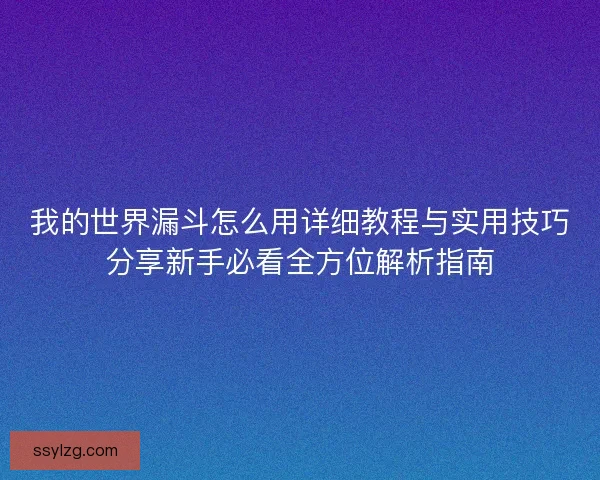我的世界漏斗怎么用详细教程与实用技巧分享新手必看全方位解析指南 我的世界漏斗怎么用详细教程与实用技巧分享新手必看全方位解析指南